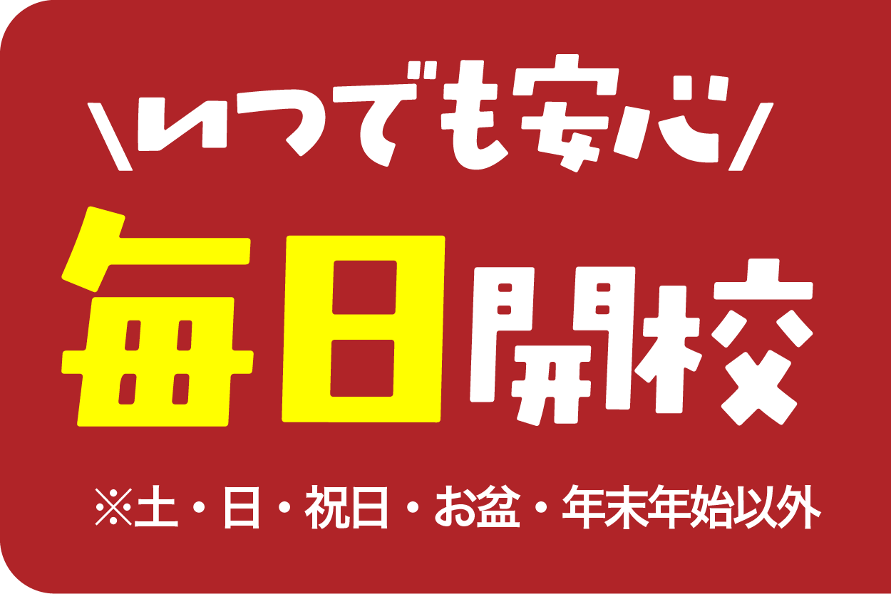 毎日開校バナー