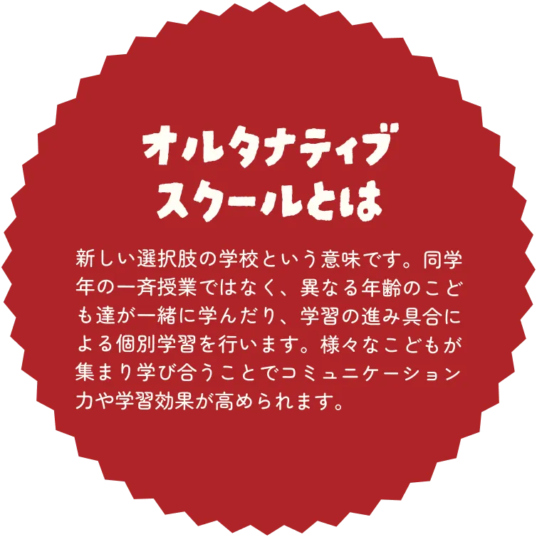 オルタナティブスクールとは